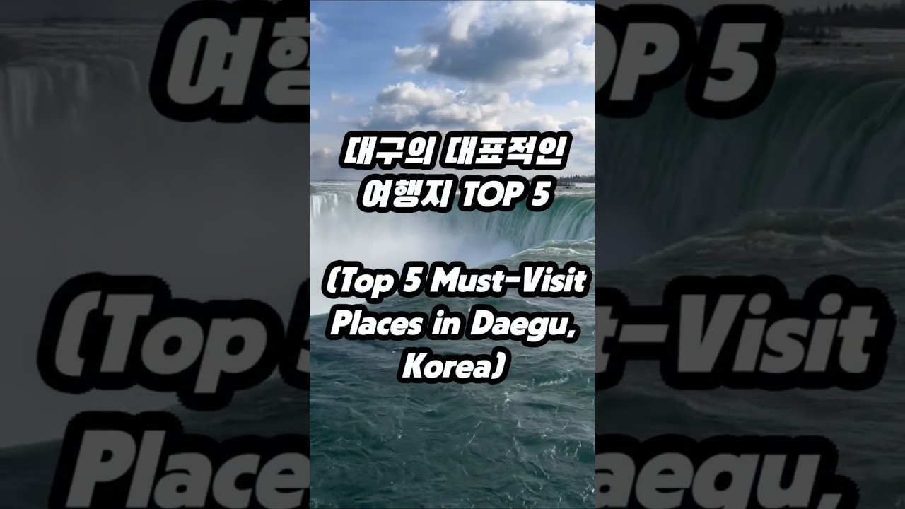 대구의 대표적인 여행지 TOP 5 (Top 5 Must-Visit Places in Daegu, Korea)
