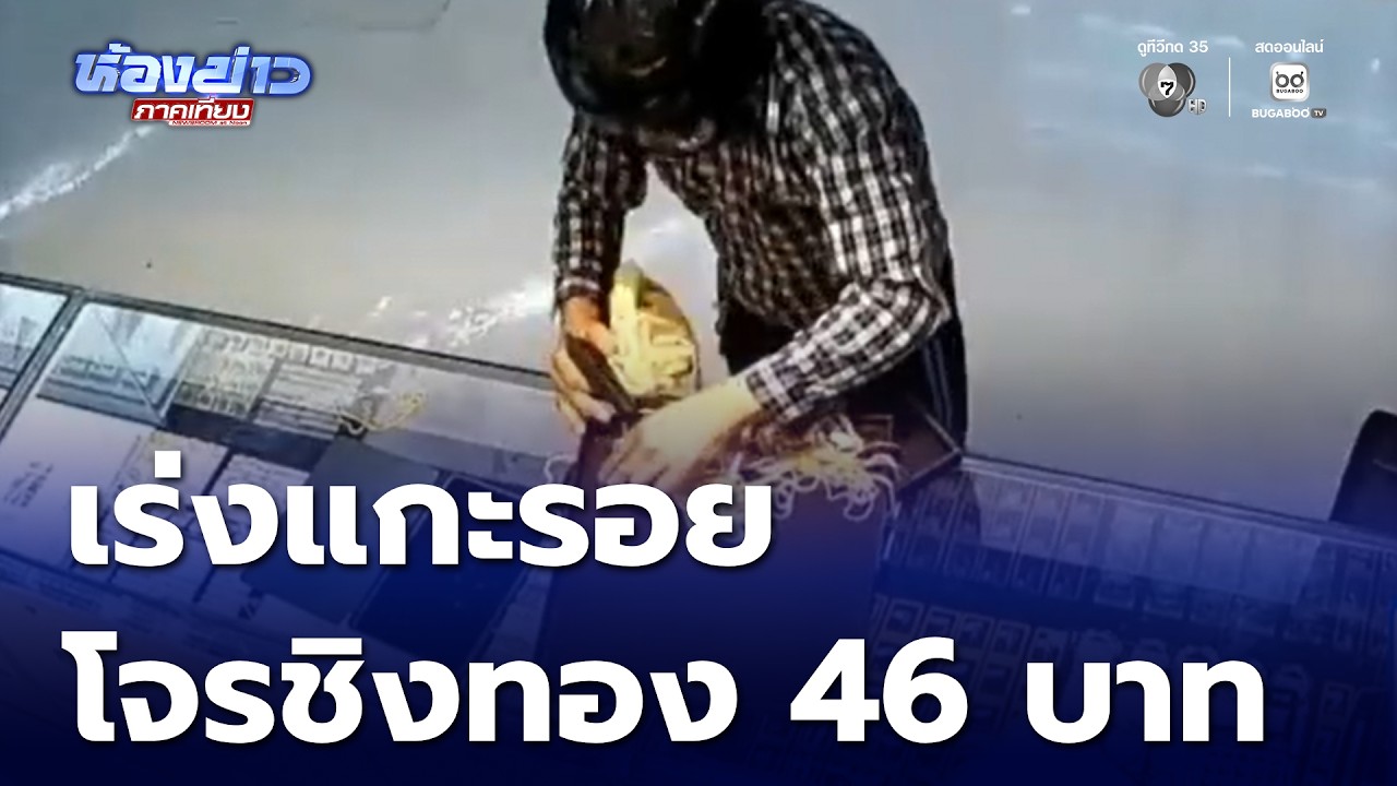 เร่งแกะรอย คนร้ายชิงทองหนัก 46 บาท หลบหนี | ห้องข่าวภาคเที่ยง