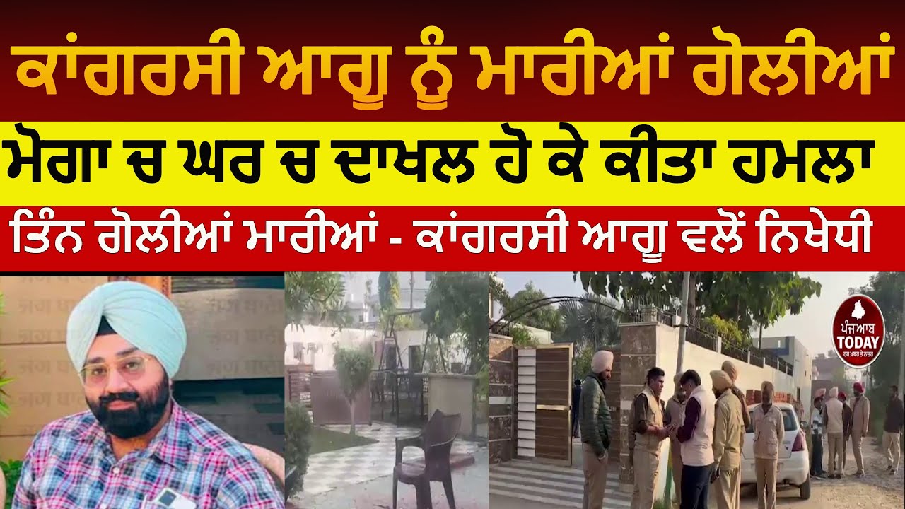 Moga firing on congress leader Narinderpal | moga firing attack on congress leader | Moga news |
