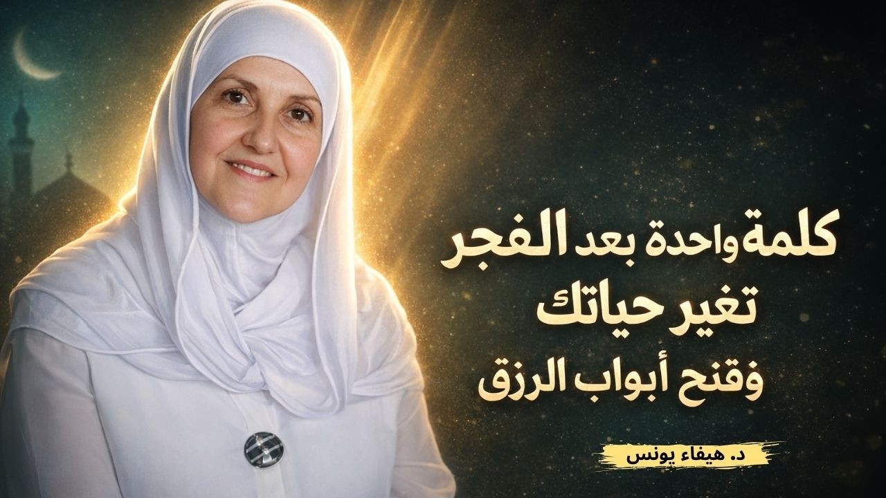 كلمة واحدة بعد الفجر تغيّر حياتك وتفتح أبواب الرزق | د. هيفاء يونس