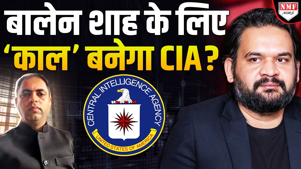 Nepal में अमेरिका CIA को किया एक्टिव, Balen Shah को 5 साल PM नहीं रहने देंगे ?