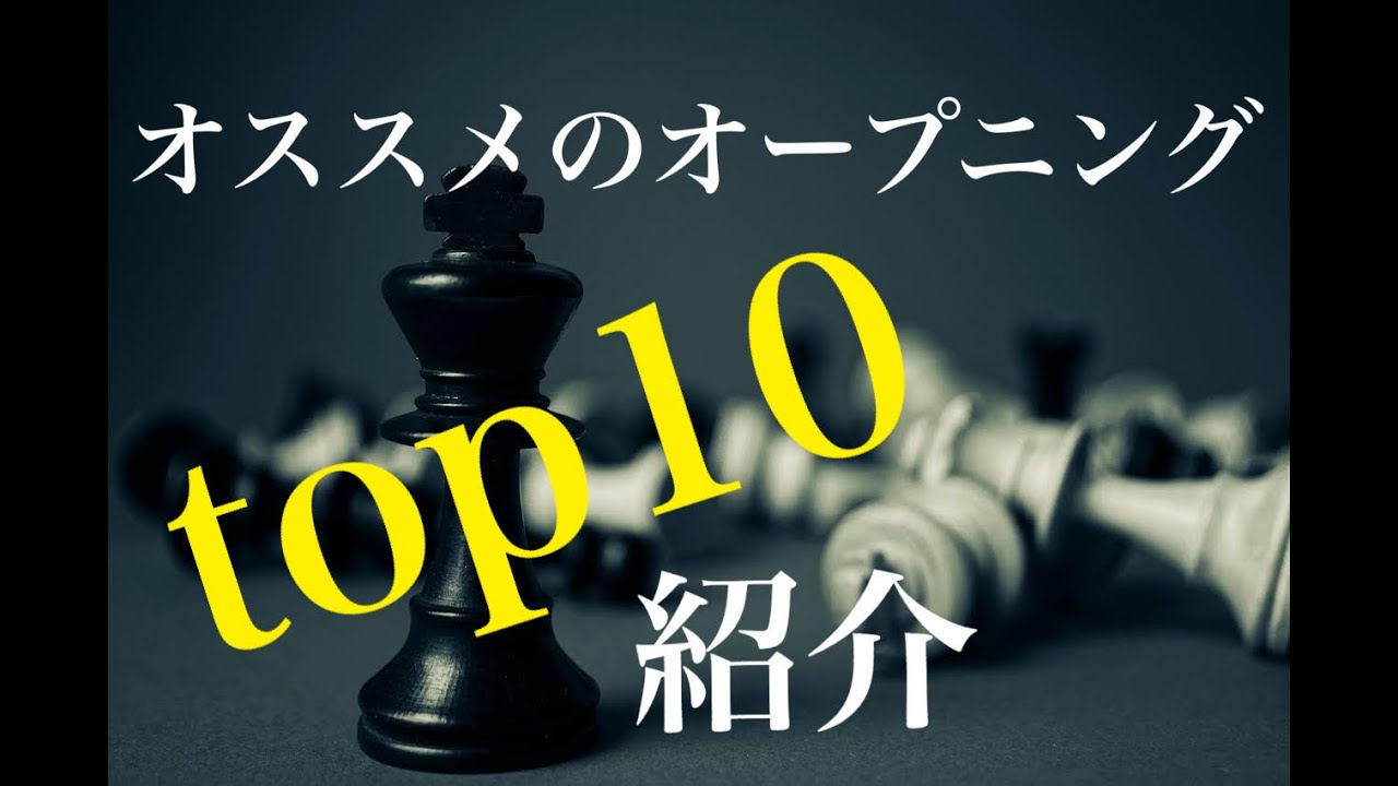 おすすめのオープニングtop10 【チェス】