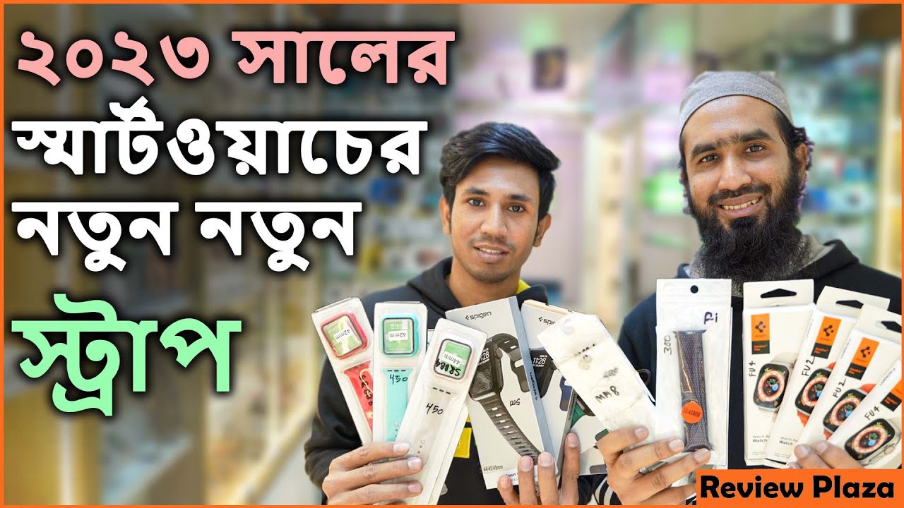 ২০২৩ সালের সকল স্ট্র্যাপস | স্মার্টওয়াচ বেল্টের সব রকম কালেকশন পাচ্ছেন এক দোকানে | Review Plaza