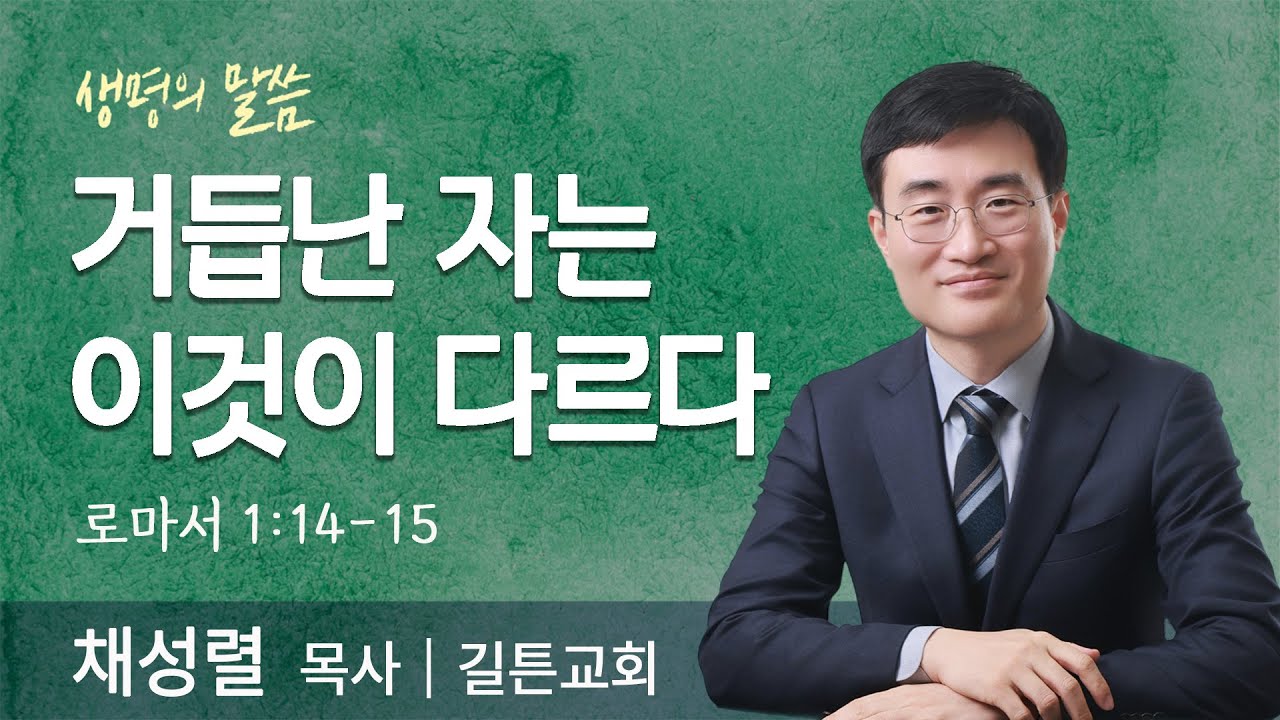 거듭난 자는 이것이 다르다(로마서 1:14-15) | 채성렬 목사 | 길튼교회 | 생명의 말씀