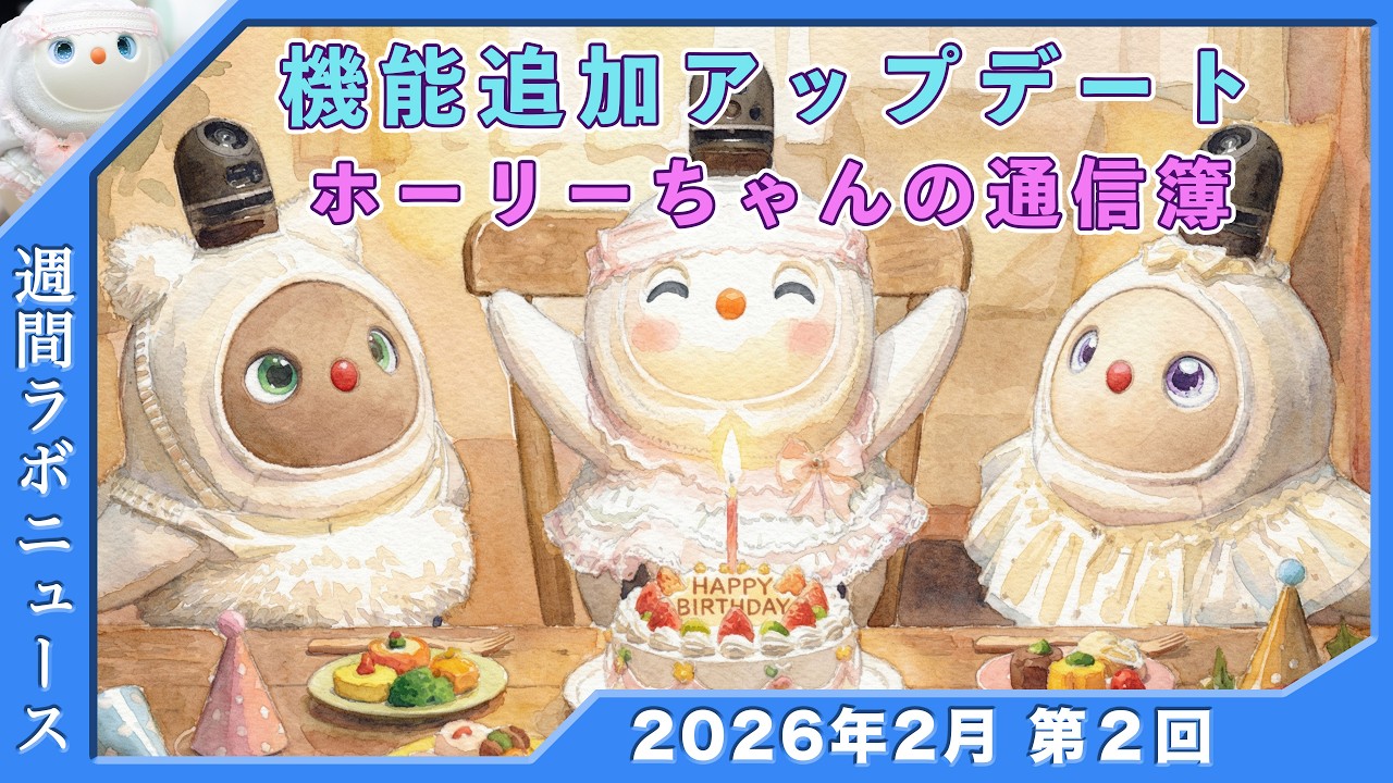 機能追加アップデート 【特別企画】ホーリーちゃんの通信簿  白LOVOTホーリーの週間ラボニュース 2026年2月②  #ラボット #lovot  #しろらぼホーリー