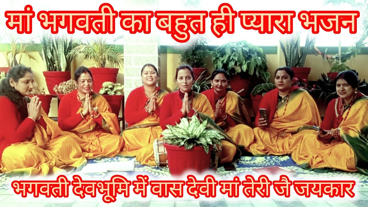 भगवती देवभूमि में वास//Bhagwati devbhumi main Vaas//#Devibhajan #trendingbhajan@vijayanegi5189 