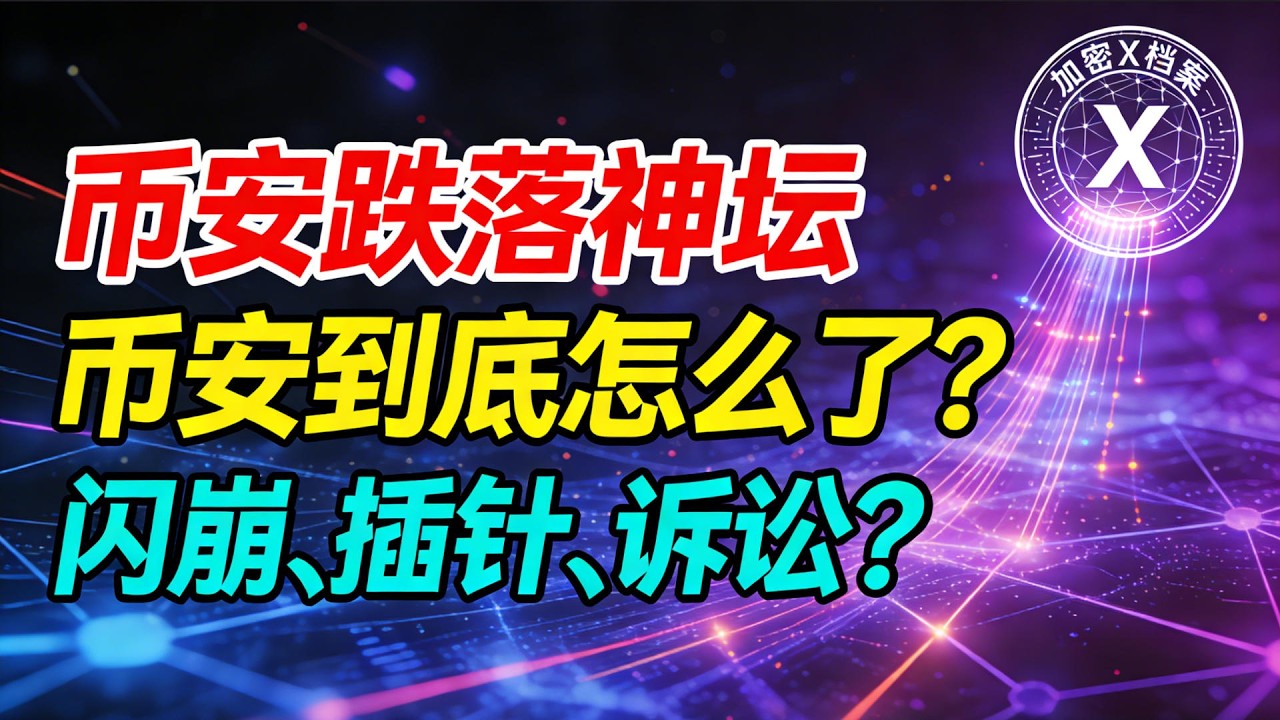 币安跌落神坛？币安到底怎么了？全球最大的加密货币交易所信任崩塌：闪崩、插针、诉讼？