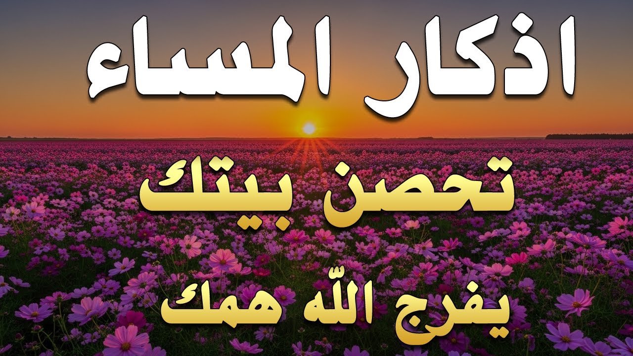 اذكار المساء | راحة وسكينة لقلبك - تحصن بيتك وأهلك | Dzikir Malam - Evening azkar By Alaa Aqel