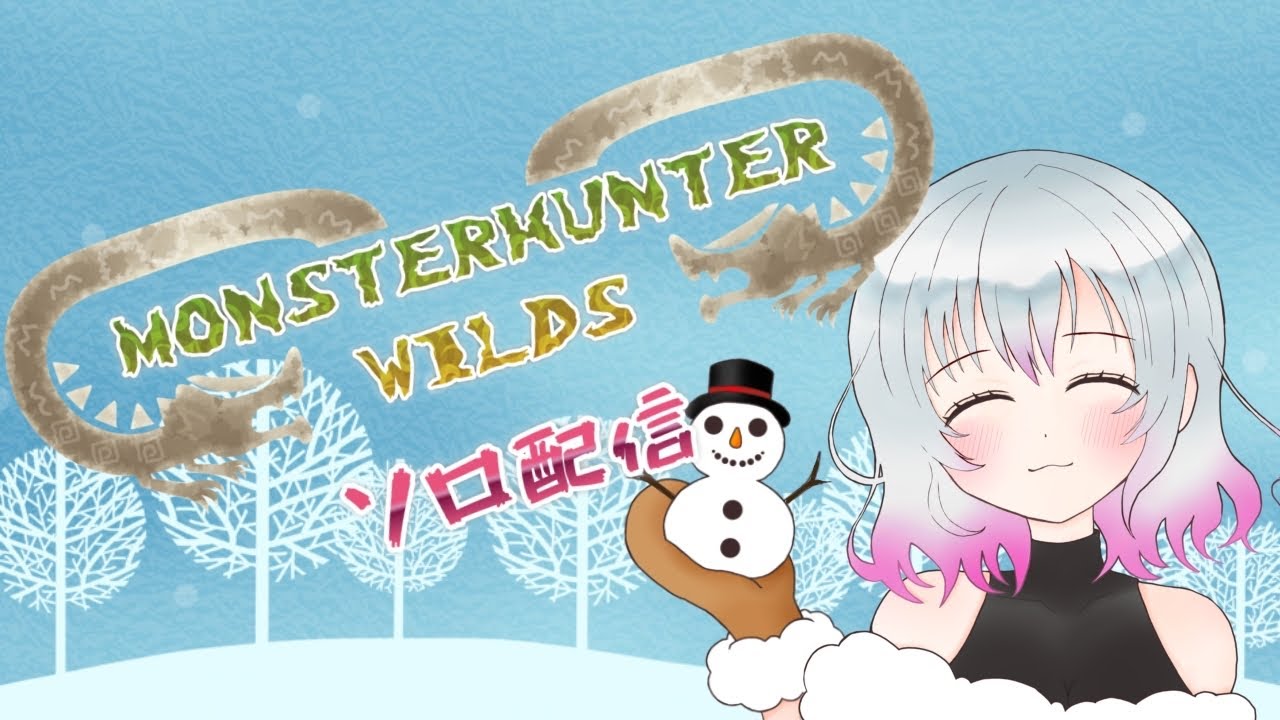 【MHWs】初心者ハンター【ゆきみ】#女性配信　#WILDS #モンハンワイルズ #MHWs