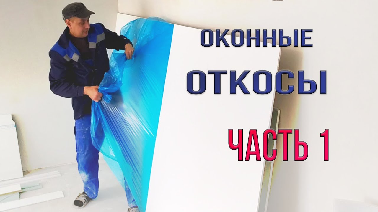 Как сделать откосы из сэндвич панелей самостоятельно Часть 1 / своими руками