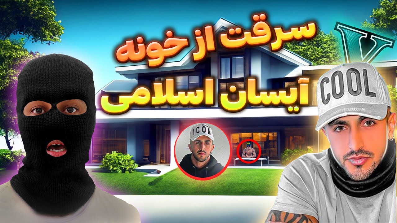 سرقت از خونه آیسان اسلامی در جی تی ای وی GTA V