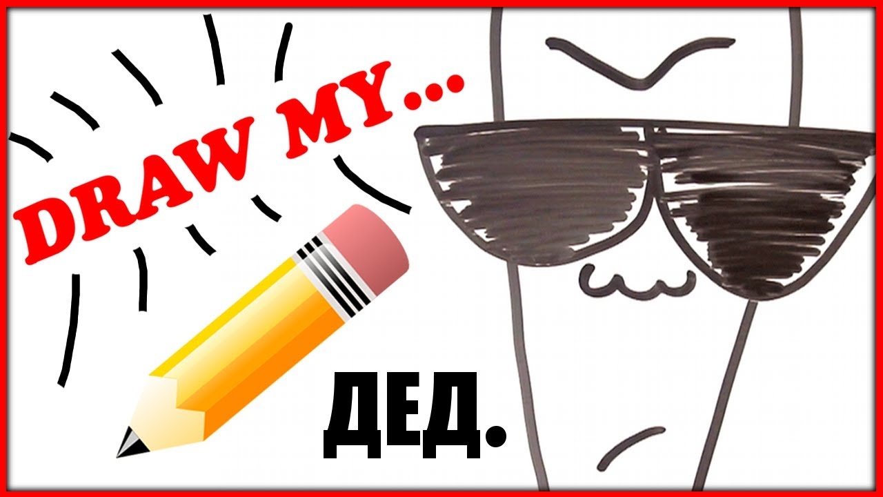 Draw My Life / Нарисуй свое... УТРО!!! / Бедный Дед