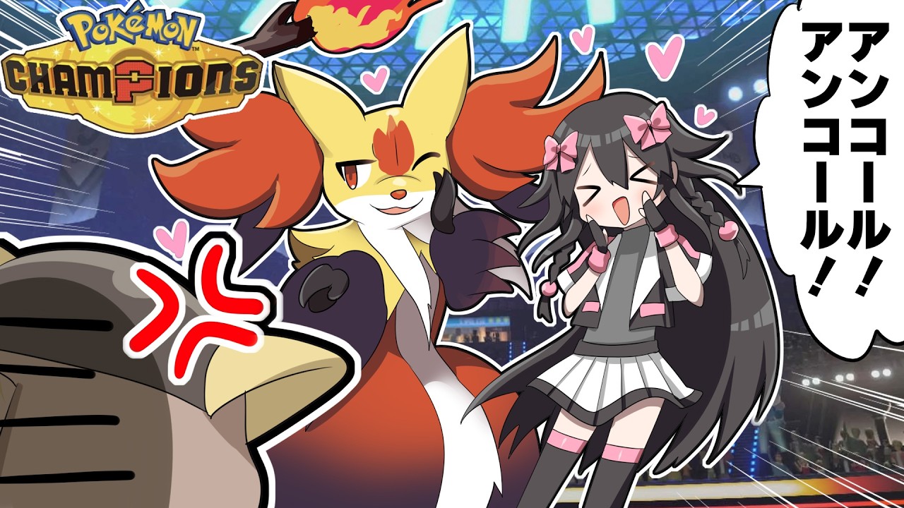 レート爆盛れ！高速アンコ持ちマフォクシーは超優秀！【ポケモンチャンピオンズ/ポケチャン】