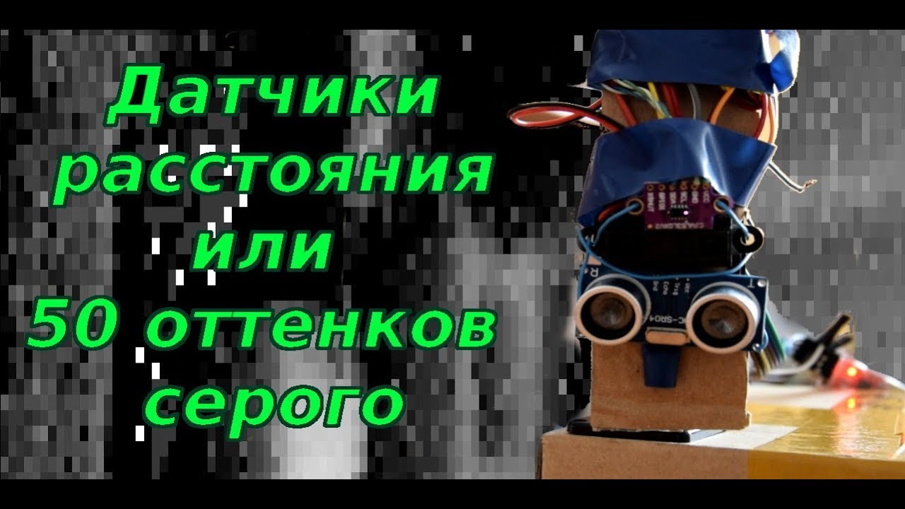 Датчики расстояния или 50 оттенков серого