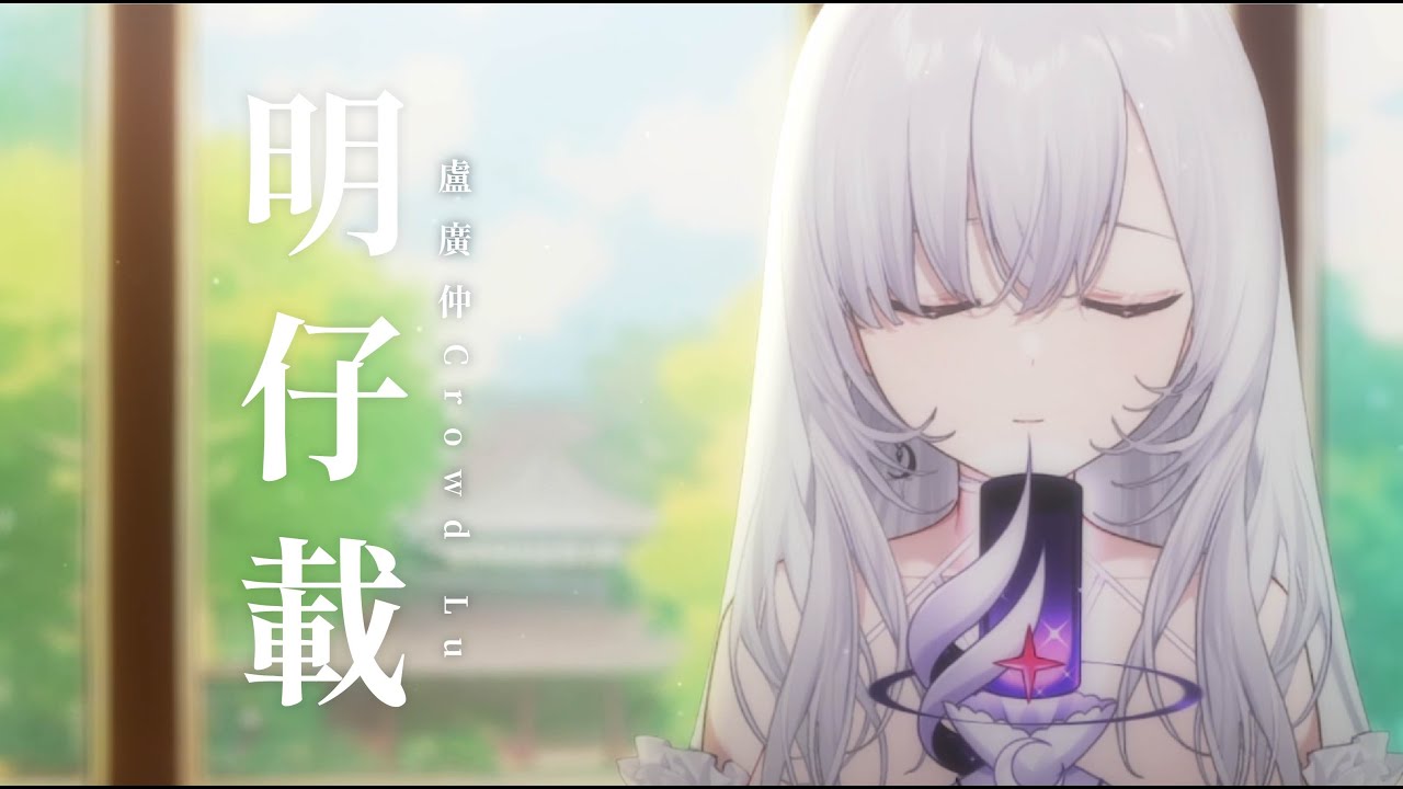明仔載(盧廣仲) cover.  【厄倫蒂兒 Earendel】