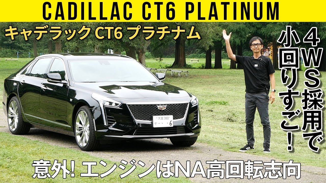 【キャデラック CT6】大きいが小回り効きまくる4WS【アメ車ワールド連動企画】