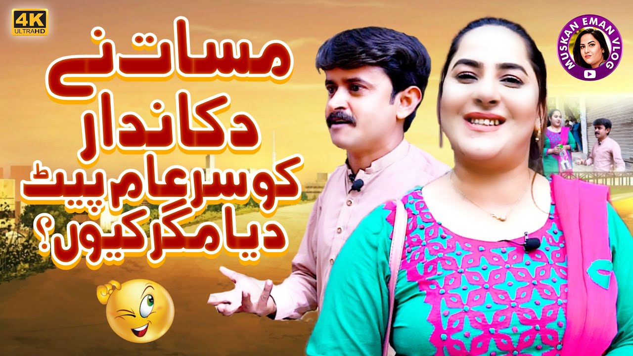 Larki Nen Dukan Dar Ko Peet Diya  | Muskan Eman Vlog | Muskan Khan | Najo Masaat