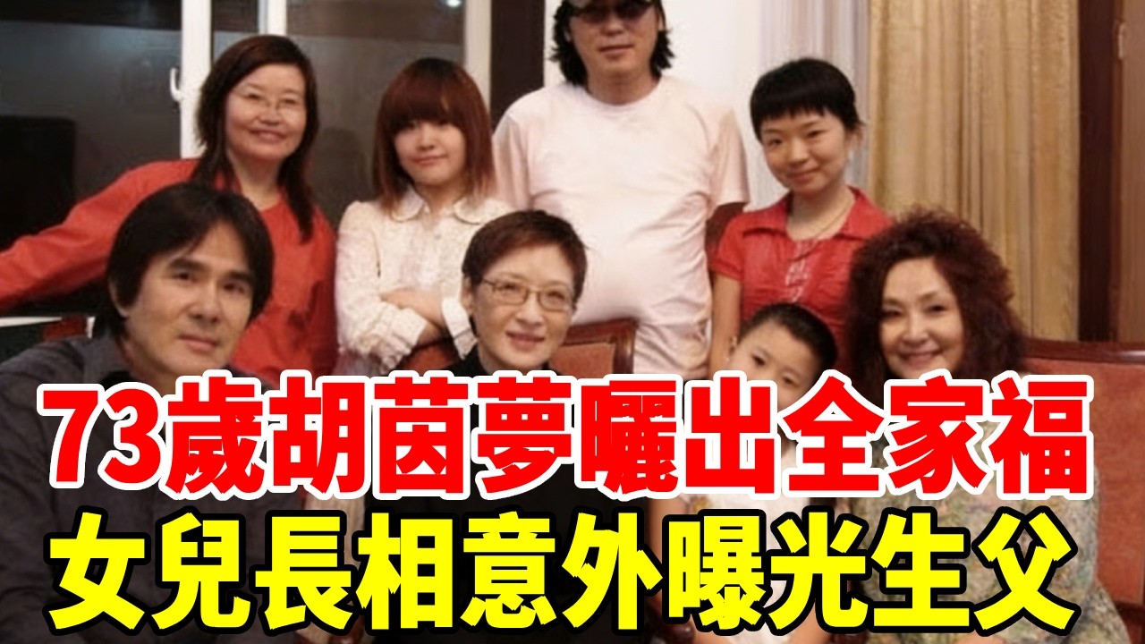 73歲胡茵夢曬出全家福，女兒長相意外曝光生父，隱瞞30年身分終於大白 #胡因夢 #李敖 #群星會