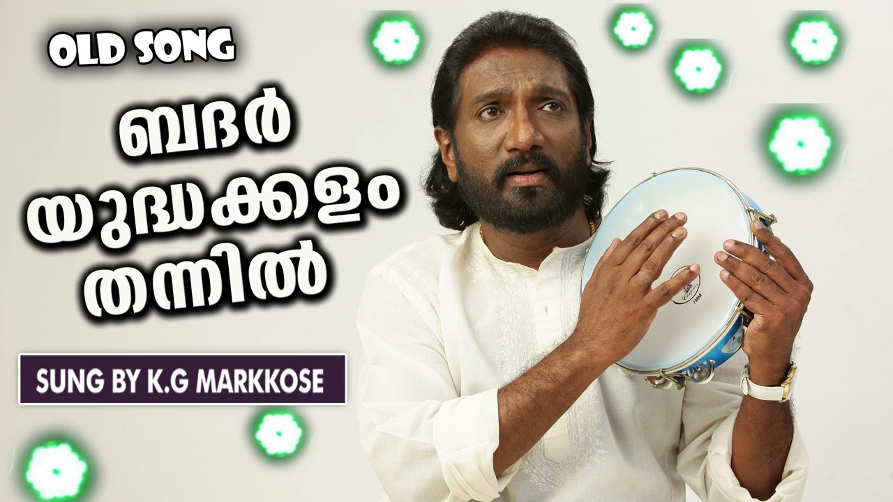 ബദർ യുദ്ധക്കളം തന്നിൽ | Badar Yudha Kalam Thannil | K.G Markose Mappila Songs | Old Mappila Pattukal