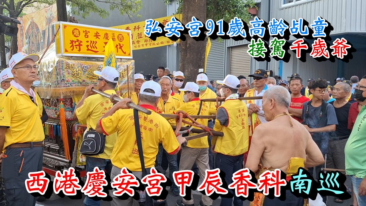 20240519 [台南弘安宮國寶級91歲高齡乩童接駕千歲爺][王轎] [弘安宮] [南巡] 西港慶安宮甲辰香科南巡