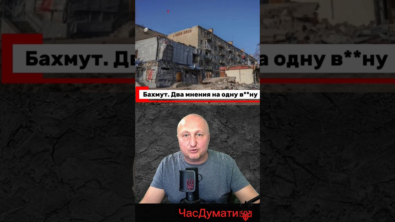 #україна #війна #россия #сво #война #блогер #бахмут #комментарии #часдумати