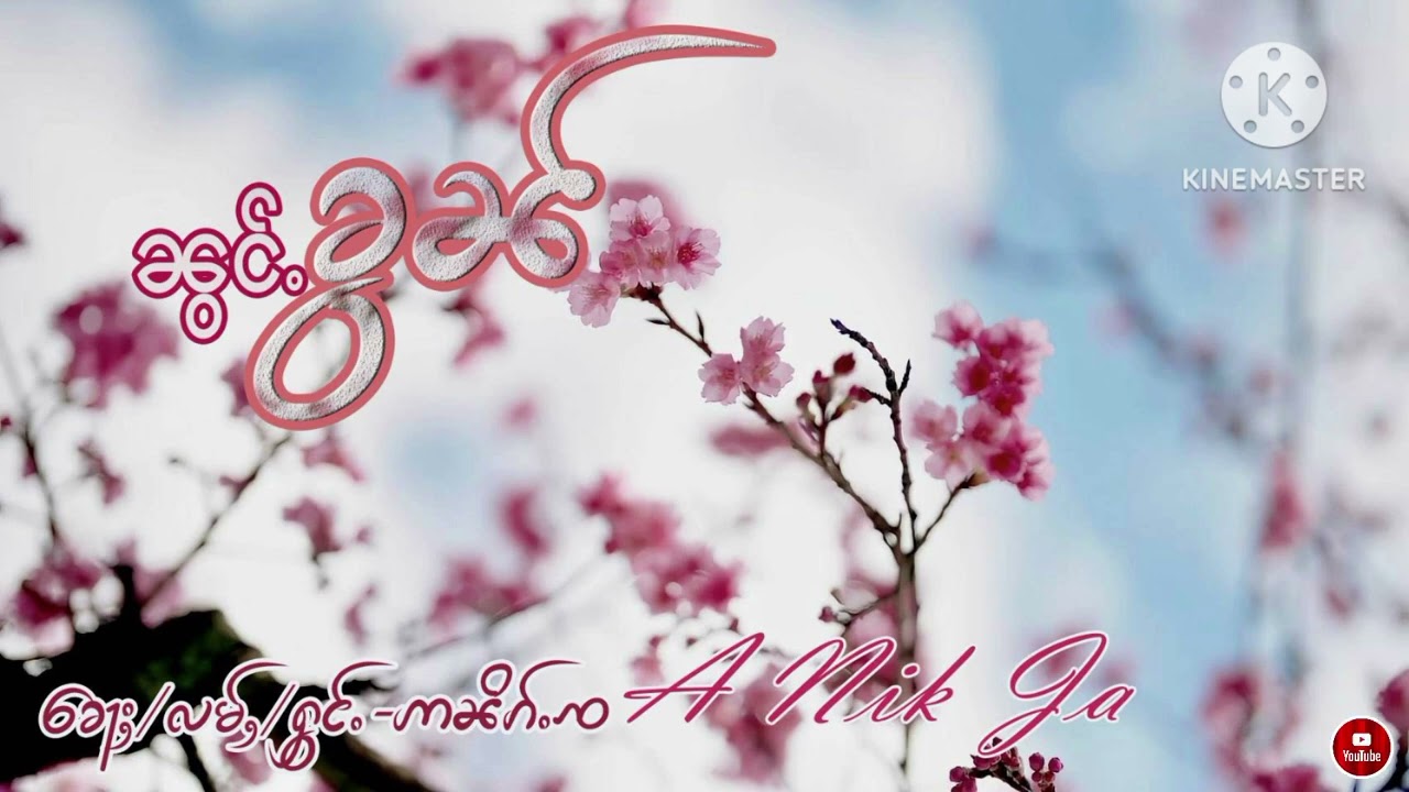 น้องขอน แต่งร้อง อนิกจ ၼွင်ႉၶွၼ် တႅမ်ႈႁွင်ႉ ဢၼိၵ်ႉၸ