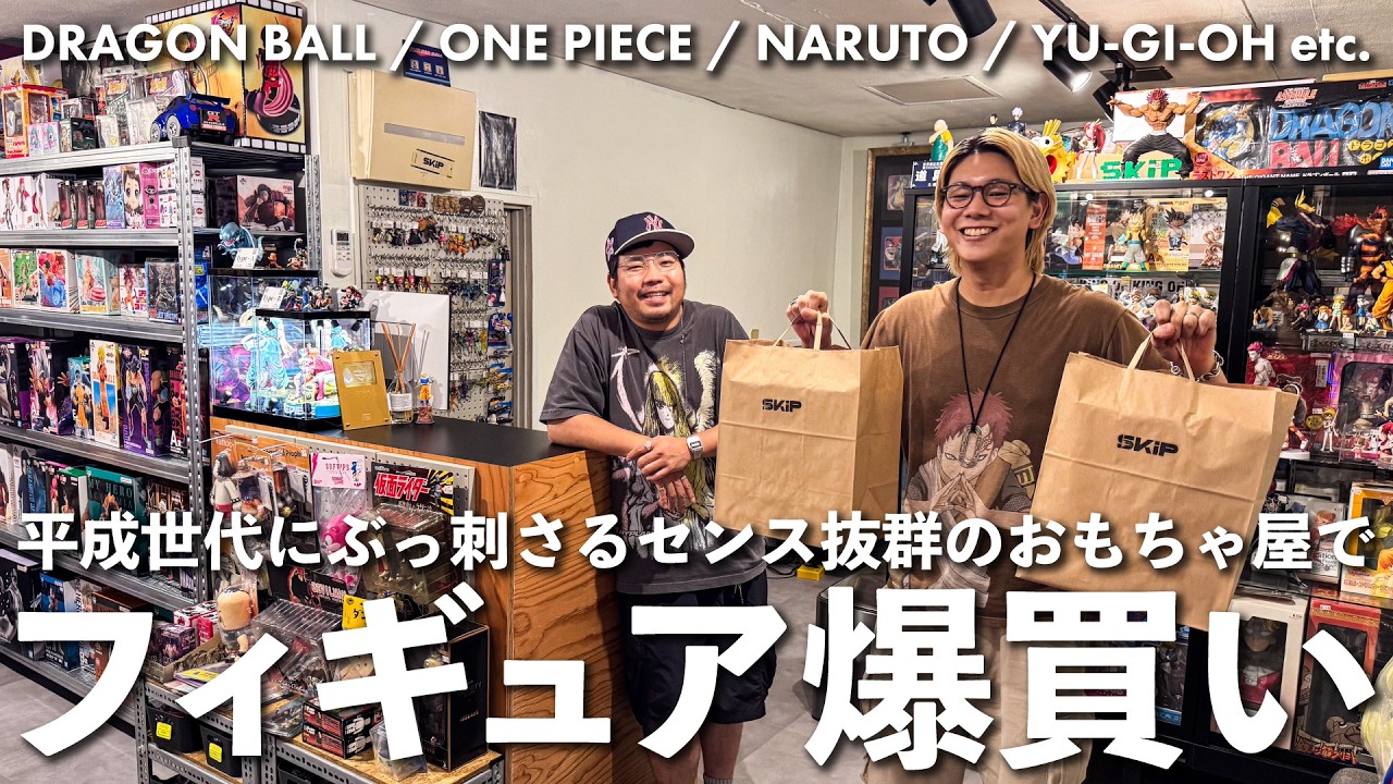 平成世代にぶっ刺さる！世田谷のおもちゃ屋「Skip」でお買い物【フィギュア】