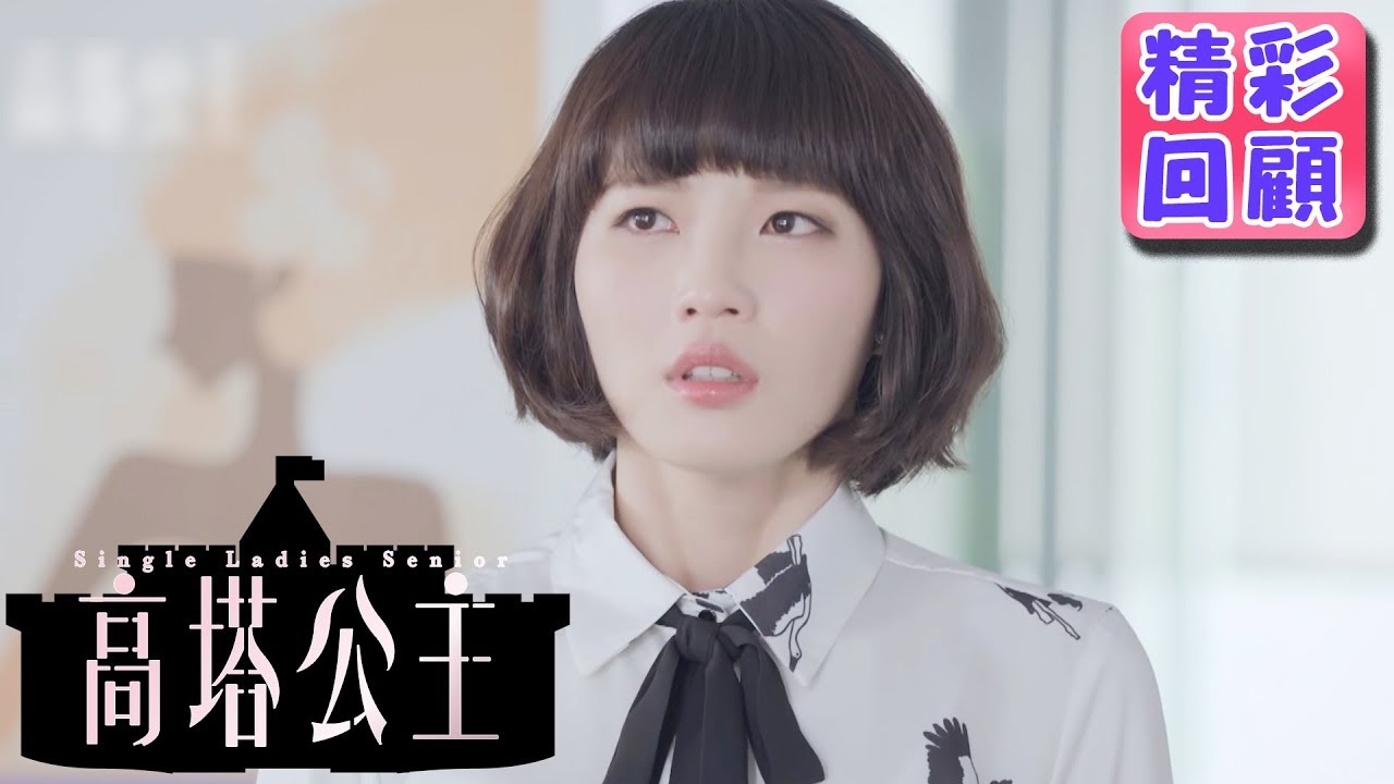 【高塔公主】精彩回顧：小三開嗆！｜孟耿如 莫允雯 鄭茵聲 王牧語 周群達 利晴天 王家梁｜官方HD