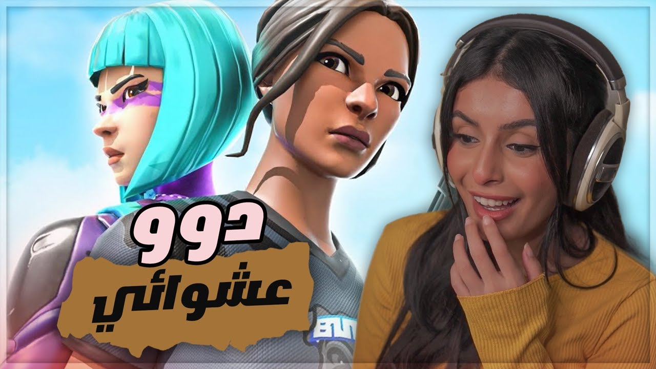 فورتنايت - سكواد عشوائي جدا
