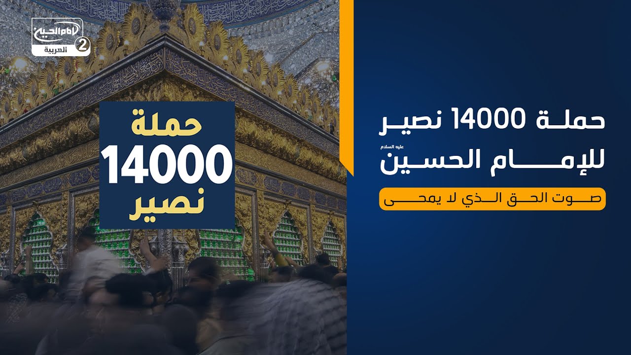 حملة 14000 نصير للإمام الحسين عليه السلام | صوت الحق الذي لا يُمحى