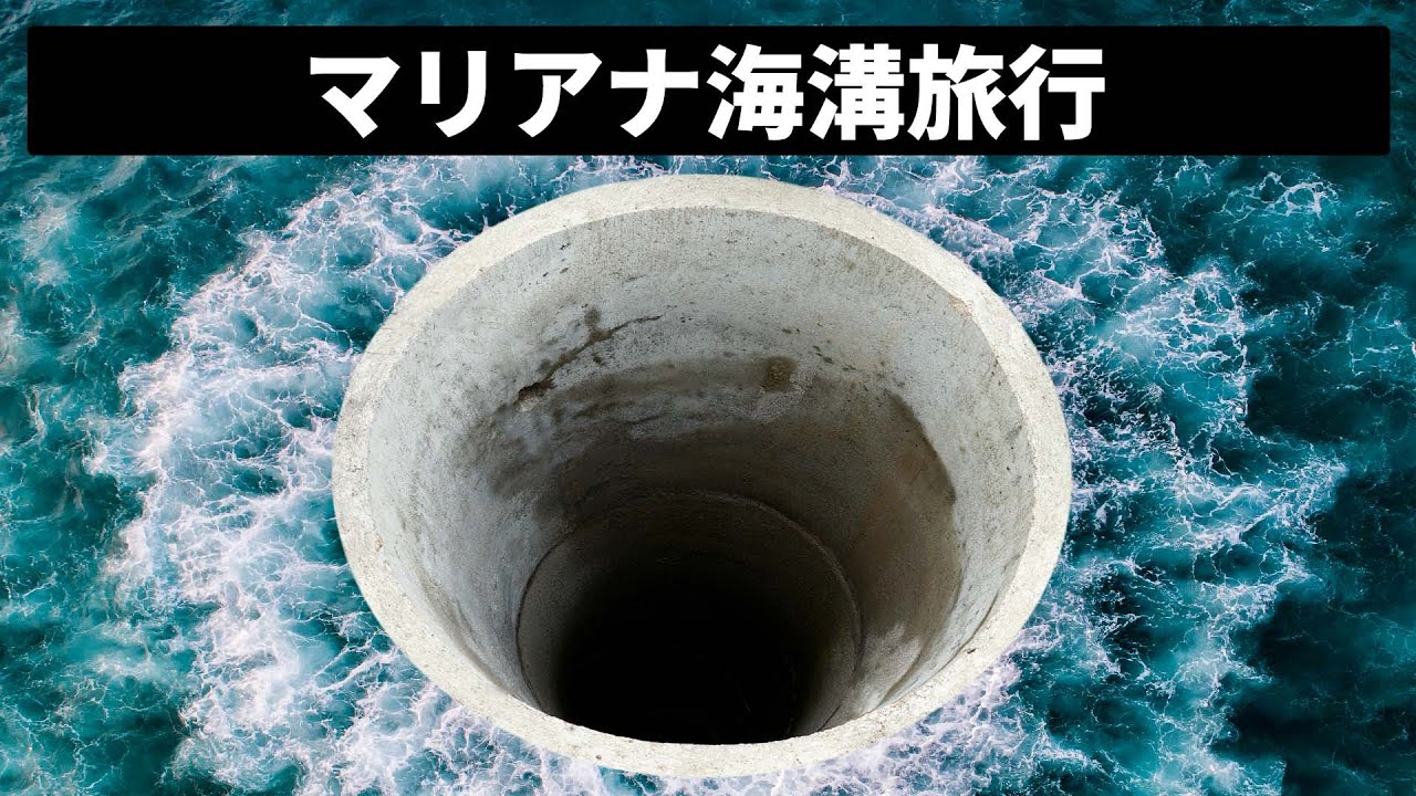 マリアナ海溝への旅はどんなものなのか？