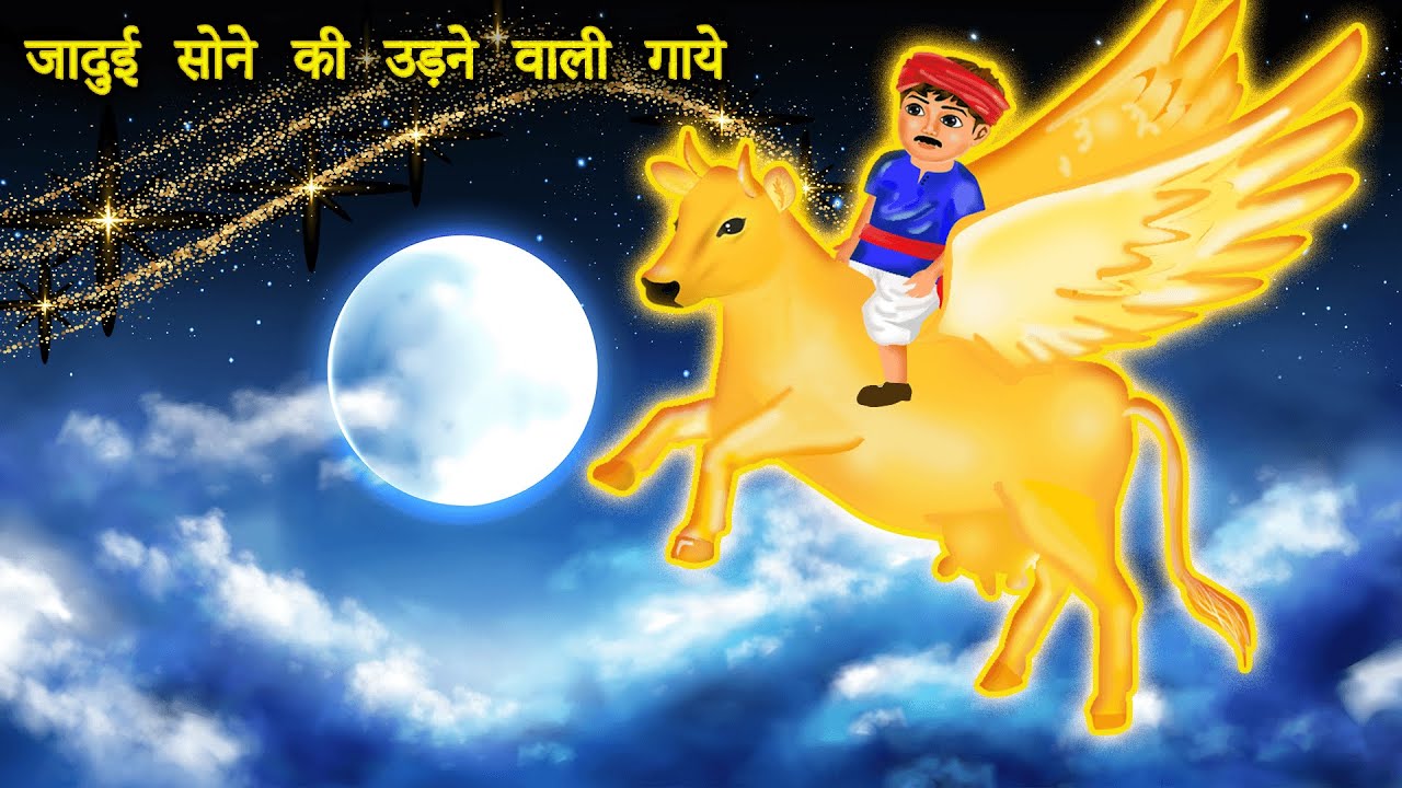 जादुई  सोने  की  उड़ने  वाली  गाये||Best Hindi Story||Moral Stories|| jadui kahaniya||Bed time story