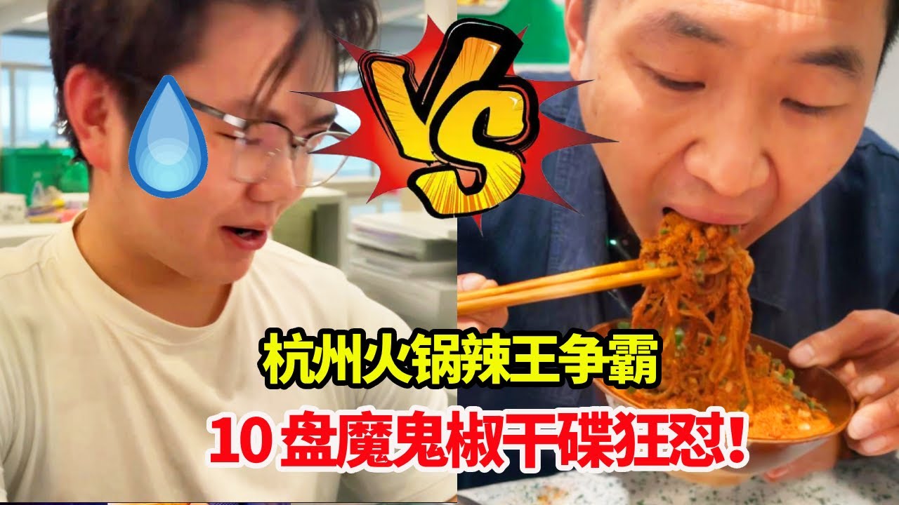 杭州火锅辣王争霸~10 盘魔鬼椒干碟狂怼，服务员小哥正面刚，这辣度能喷火！【辣王刘泳杰】