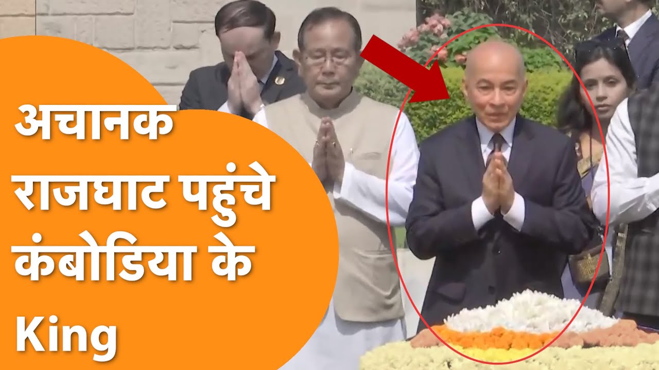 India आते ही Cambodia के King पहुंच गए Rajghat, देखें Video