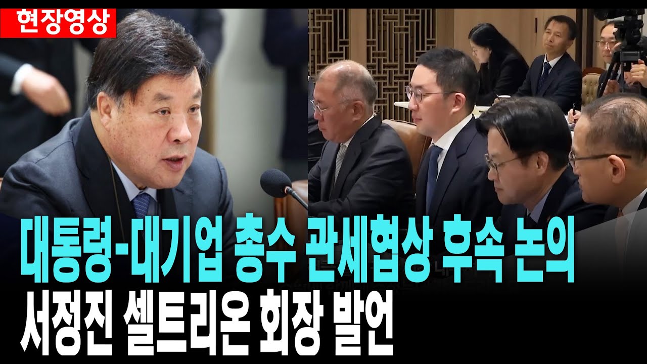 서정진 셀트리온 회장 발언 ..대통령-대기업 총수 관세협상 후속 논의