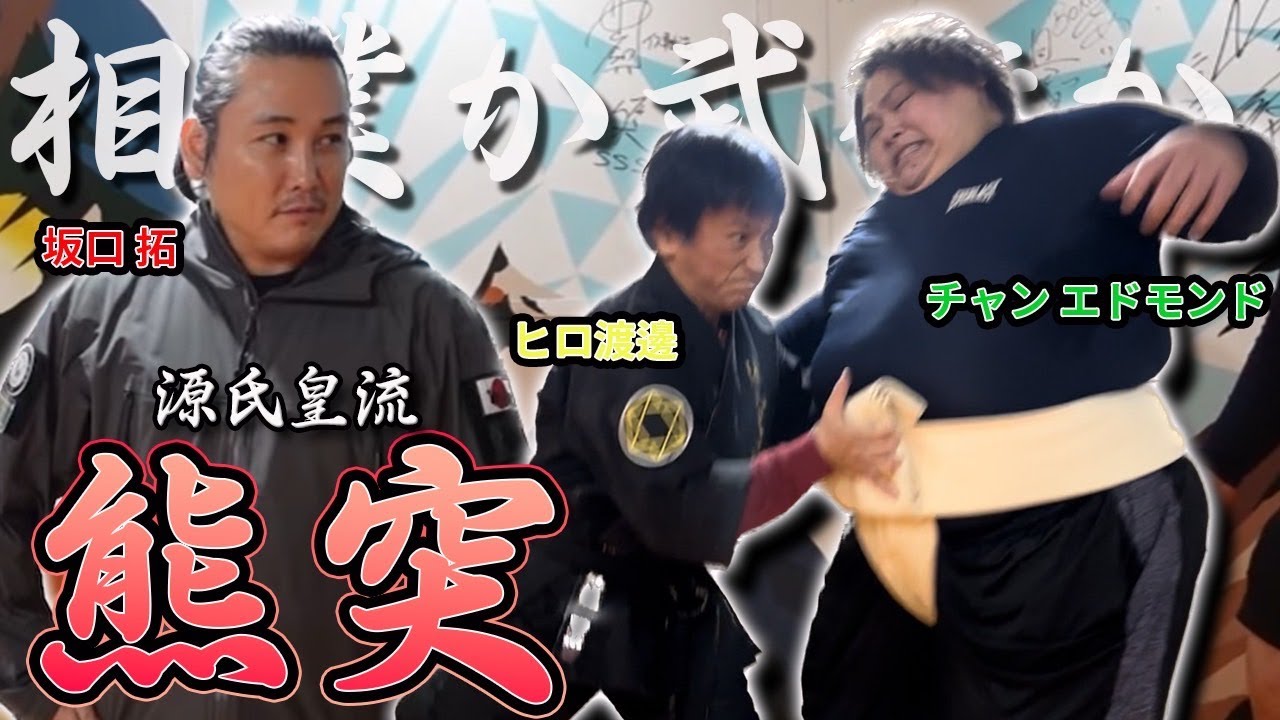 【ジークンドー×相撲】源氏皇流 熊突 で220kgの力士が吹き飛んでしまう事態に