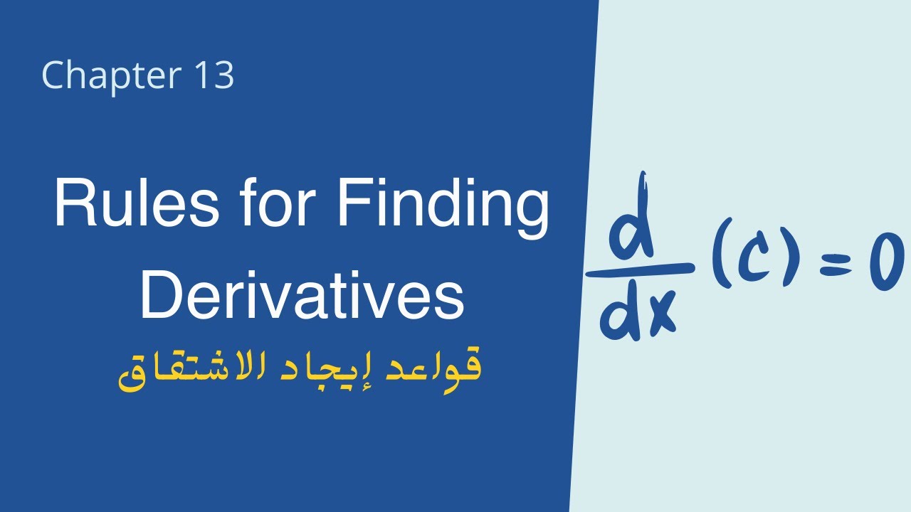 شرح قواعد إيجاد الاشتقاق - شابتر 2.3 | Rules for Finding Derivatives