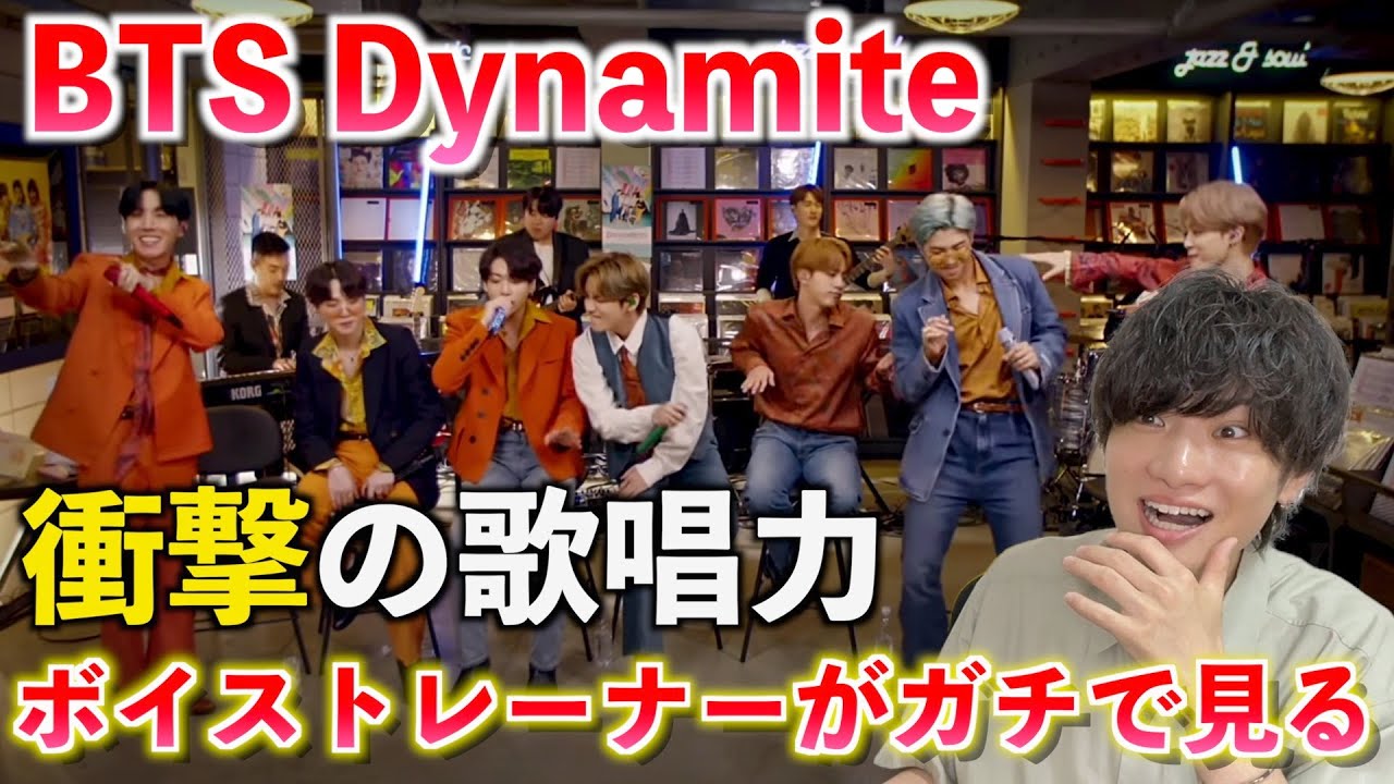 BTSの歌って何が凄いの？！ボイストレーナーが「BTS / Dynamite -Tiny Desk Concert-」を観てみた反応【歌声分析】Reaction