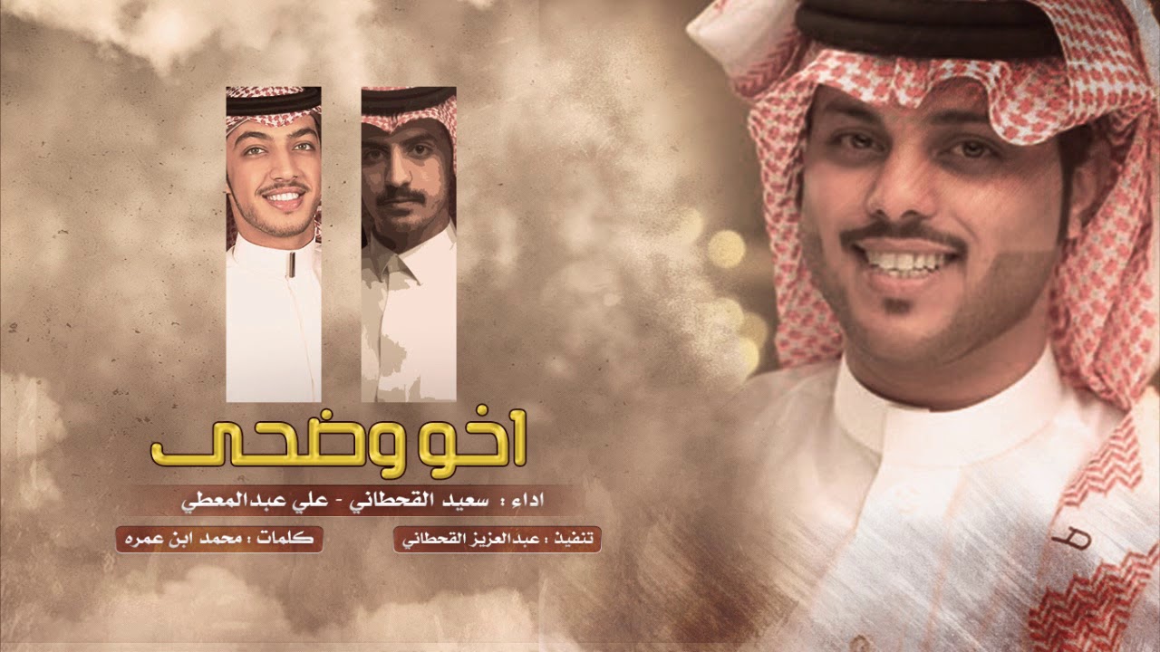 أخو وضحى - كلمات : محمد بن عمره - اداء : سعيد القحطاني و علي عبدالمعطي