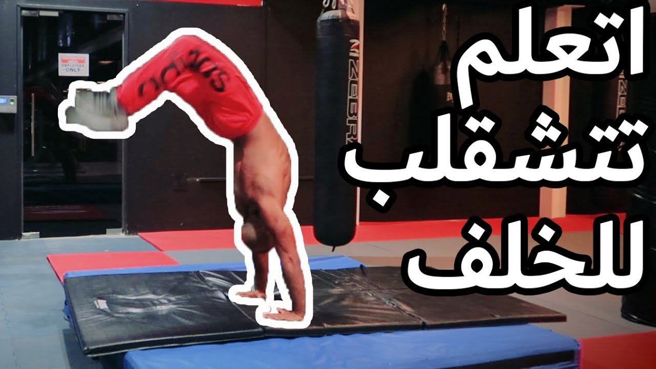اتعلم تتشقلب للخلف باستخدام ايديك