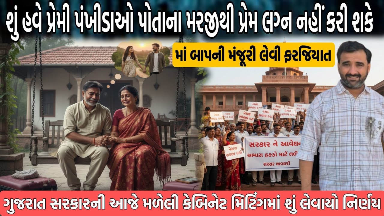 શું પ્રેમલગ્ન એ હવે મા-બાપની મંજૂરી વગર નહીં થાય સરકારે કેબિનેટ મિટિંગ માં શું લીધો નિર્ણય 😱