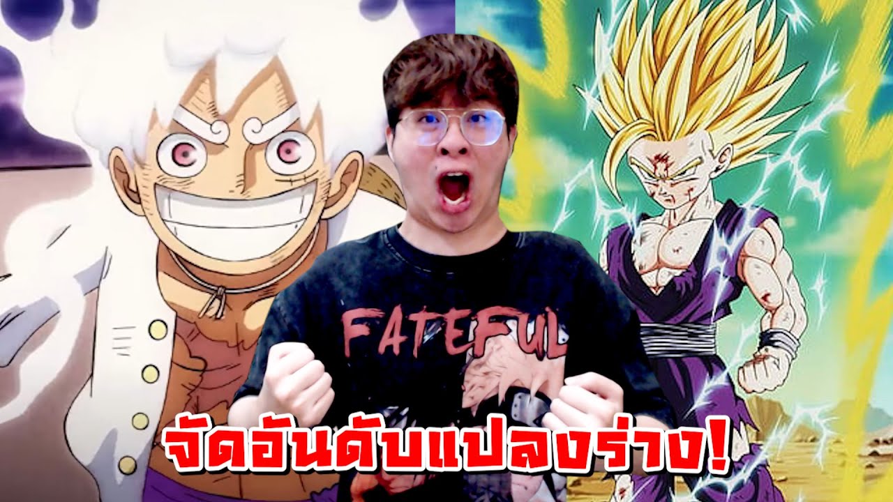 จัดอันดับการแปลงร่างในโลกอนิเมะ ว๊ากกกกกกกก !! - จัดกับร้าว EP.27