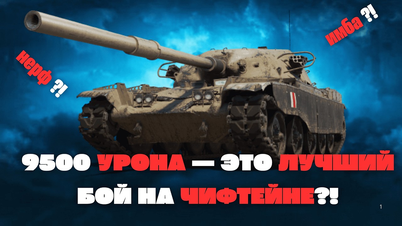 9579 УРОНА И 6 ФРАГОВ — НЕВЕРОЯТНЫЙ ФИНАЛ
