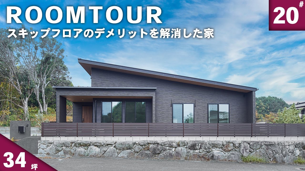 【平屋 ルームツアー】スキップフロアのよく見るデメリットうまく解消したお家