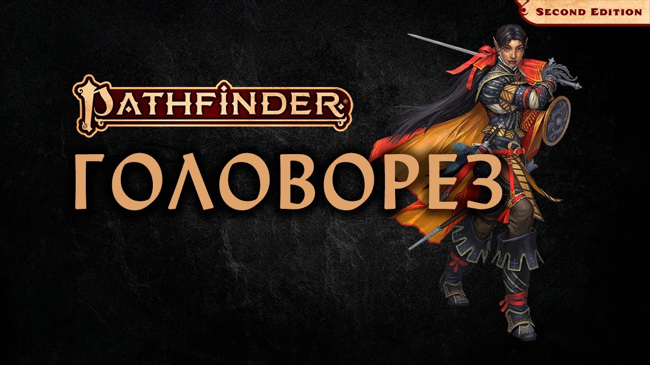 🕺 Головорез | Swashbuckler | Pathfinder 2E | Разбор класса