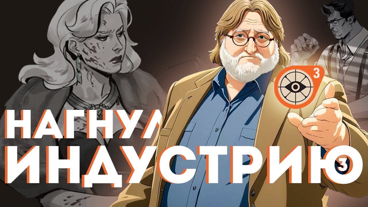 КАК ГЕЙБ НАГНУЛ ИНДУСТРИЮ. ТРИЖДЫ | DEADLOCK