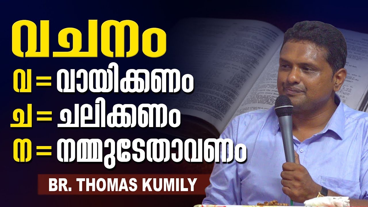 Thomas Kumily - വചനം - വായിക്കണം, ചലിക്കണം, നമ്മുടേതാവണം