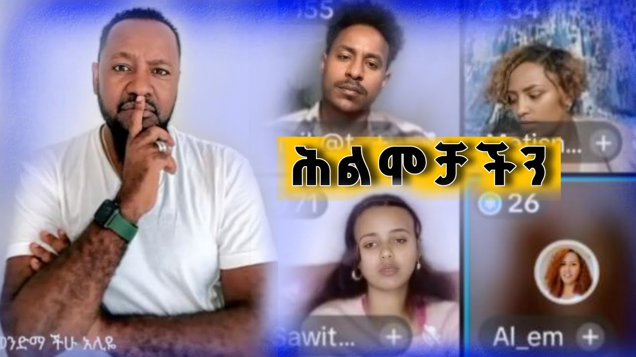 ሕልሞቻችን | Pastor Ali Omer 