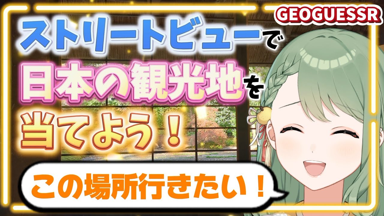 【#GeoGuessr】あのお店が気になりすぎる～！？観光名所ジオゲッサー🌎【#新人VTuber #塩月ゆず 】