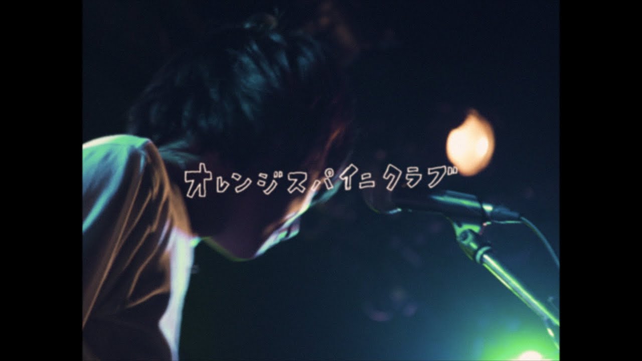 オレンジスパイニクラブ『敏感少女』LIVE映像